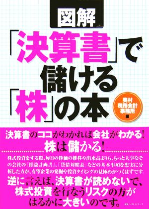 図解「決算書」で儲ける「株」の本