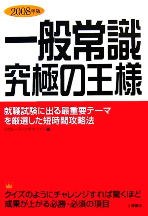 一般常識 究極の王様(2008年版)