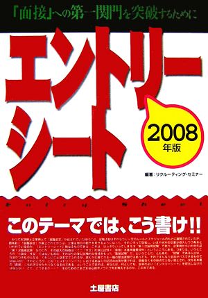 エントリーシート(2008年版) このテーマでは、こう書け!!「面接」への第一関門を突破するために