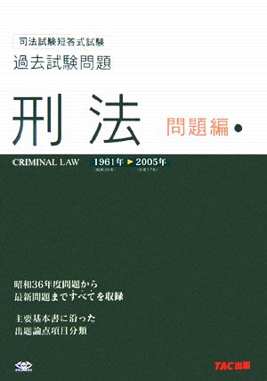 司法試験短答式試験過去試験問題 刑法