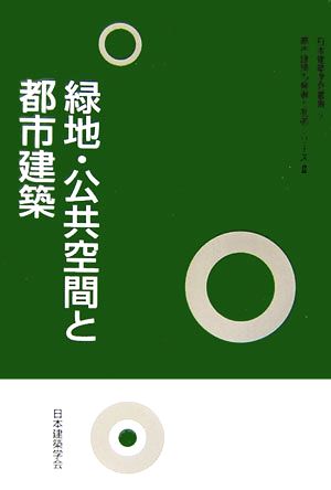 緑地・公共空間と都市建築 日本建築学会叢書2都市建築の発展と制御シリーズ2