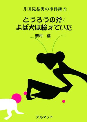 井田滝益男の事件簿シリーズ(1) とうろうの斧/よぼ犬は憶えていた