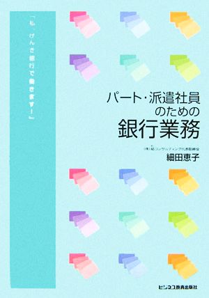 パート・派遣社員のための銀行業務 「私、げんき銀行で働きます！」