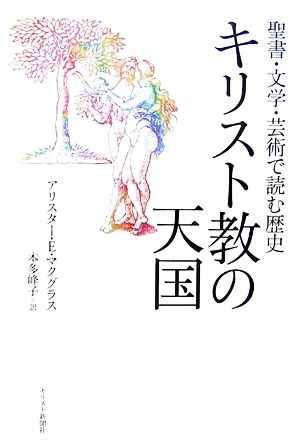 キリスト教の天国聖書・文学・芸術で読む歴史