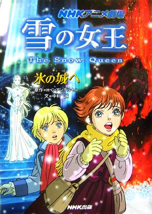 雪の女王 氷の城へNHKアニメ劇場