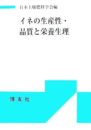 イネの生産性・品質と栄養生理