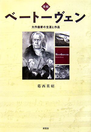 伝記 ベートーヴェン 大作曲家の生涯と作品