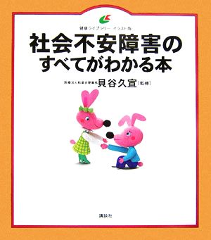 社会不安障害のすべてがわかる本 健康ライブラリー イラスト版