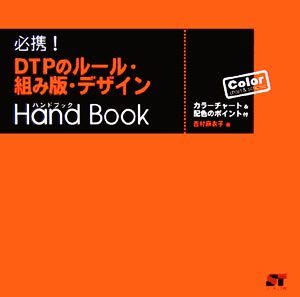 必携！DTPのルール・組み版・デザインハンドブック