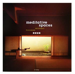 Meditative Spaces 瞑想空間