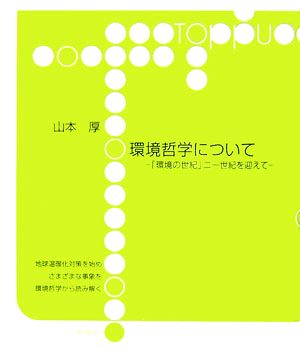 環境哲学について 「環境の世紀」二一世紀を迎えて