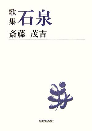 歌集 石泉 短歌新聞社文庫