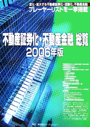 不動産証券化・不動産金融総覧(2006年版)