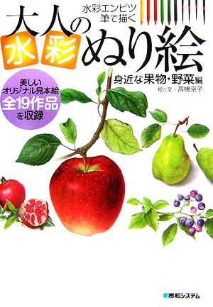 大人の水彩ぬり絵 身近な果物・野菜編