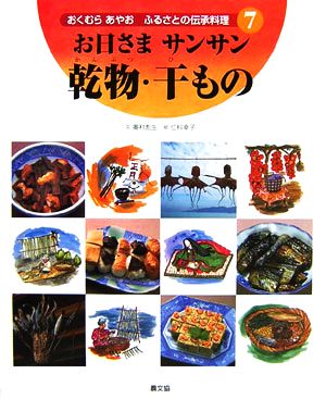 お日さまサンサン 乾物・干もの おくむらあやお ふるさとの伝承料理7