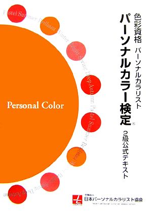 パーソナルカラー検定2級公式テキスト