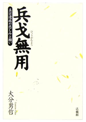 兵戈無用 真宗遺族の悲しみと願い