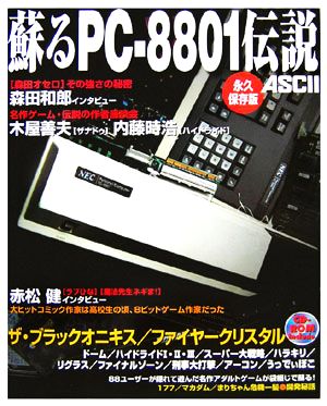 蘇るPC-8801伝説 永久保存版 中古本・書籍 | ブックオフ公式オンライン 