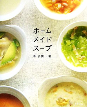 ホームメイドスープ 野菜をまるごと味わう新・定番レシピ