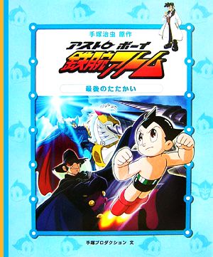 アストロボーイ鉄腕アトム(5) 最後のたたかい