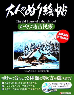 大人のぬり絵帖 かやぶき古民家