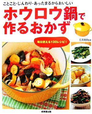 ホウロウ鍋で作るおかず ことことじんわりあったまるからおいしい 毎日使える130レシピ！