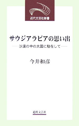 サウジアラビアの思い出 沙漠の中の大国に駐在して 近代文芸社新書