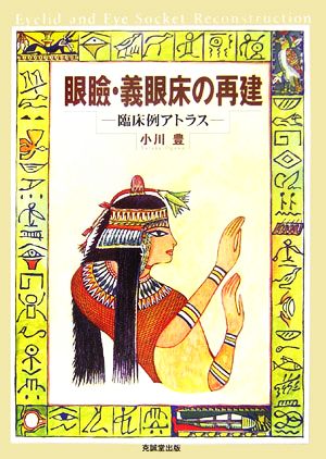 眼瞼・義眼床の再建 臨床例アトラス