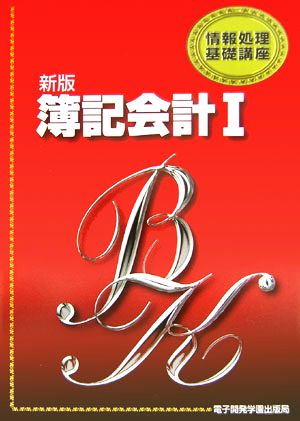 情報処理基礎講座 新版簿記会計(1)