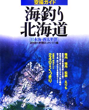 空撮ガイド 海釣り北海道 日本海・西太平洋