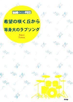 Aqua Timez 希望の咲く丘から/等身大のラブソング バンド・スコア・ピース