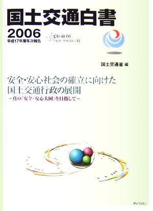 国土交通白書(2006(平成17年度年次報告)) 真の「安全・安心大国」を目指して-安全・安心社会の確立に向けた国土交通行政の展開