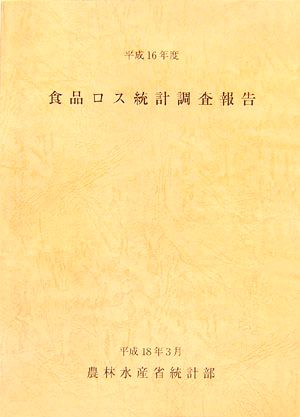 食品ロス統計調査報告(平成16年度)