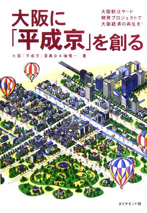 大阪に「平成京」を創る 大阪駅北ヤード開発プロジェクトで大阪経済の再生を！