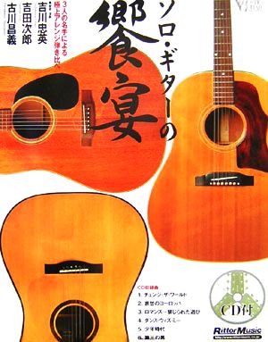 アコースティック・ギター・マガジン ソロ・ギターの饗宴3人の名手による極上アレンジ弾き比べ