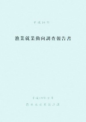 漁業就業動向調査報告書(平成16年)