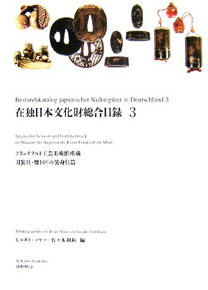 在独日本文化財総合目録(3) フランクフルト工芸美術館所蔵刀装具・腰回りの装身具篇