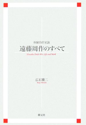 遠藤周作のすべて体験的作家論