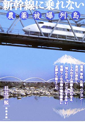 新幹線に乗れない 農薬被曝列島