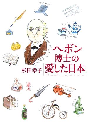 ヘボン博士の愛した日本