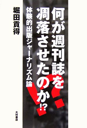 何が週刊誌を凋落させたのか!? 体験的出版ジャーナリズム論