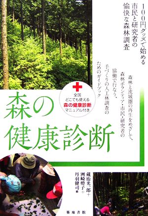 森の健康診断100円グッズで始める市民と研究者の愉快な森林調査