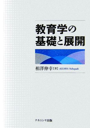 教育学の基礎と展開