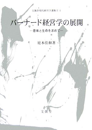 バーナード経営学の展開 意味と生命を求めて 文眞堂現代経営学選集Ⅱ4