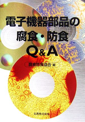 電子機器部品の腐食・防食Q&A