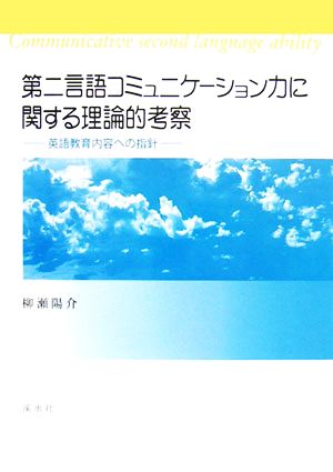 第二言語コミュニケーション力に関する理論的考察 英語教育内容への指針