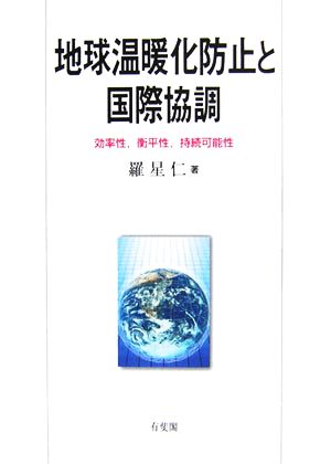 地球温暖化防止と国際協調 効率性、衡平性、持続可能性 広島修道大学学術選書27