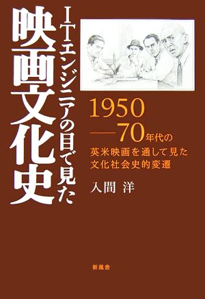 ITエンジニアの目で見た映画文化史 1950-70年代の英米映画を通して見た文化社会史的変遷