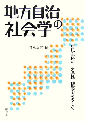 地方自治の社会学市民主体の「公共性」構築をめざして