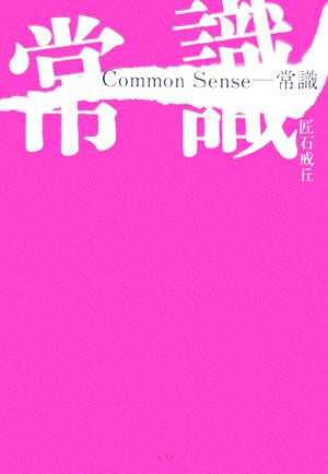 Common Sense 常識